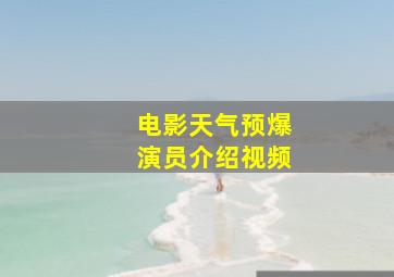 电影天气预爆演员介绍视频