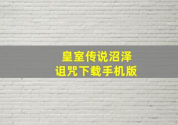 皇室传说沼泽诅咒下载手机版