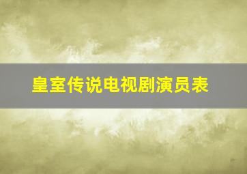 皇室传说电视剧演员表