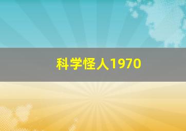 科学怪人1970