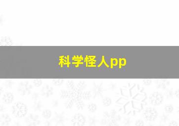 科学怪人pp