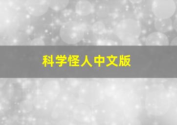 科学怪人中文版