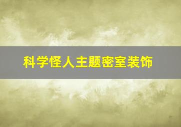 科学怪人主题密室装饰