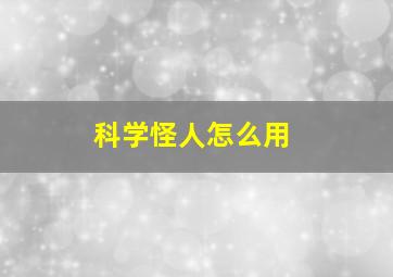 科学怪人怎么用