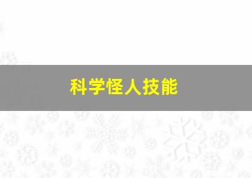 科学怪人技能