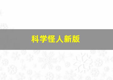 科学怪人新版