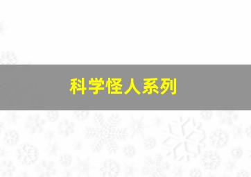 科学怪人系列