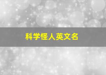 科学怪人英文名