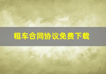 租车合同协议免费下载