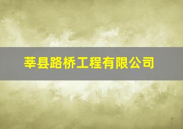 莘县路桥工程有限公司