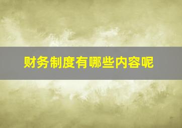 财务制度有哪些内容呢