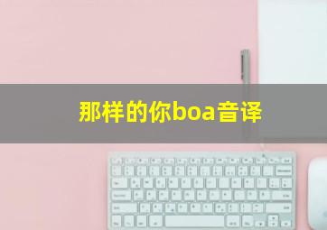 那样的你boa音译