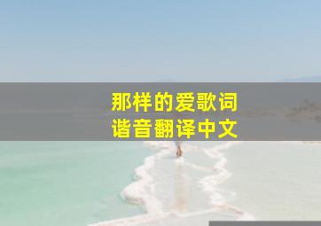 那样的爱歌词谐音翻译中文