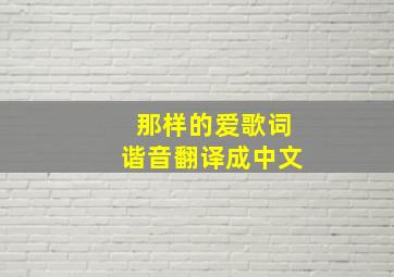 那样的爱歌词谐音翻译成中文