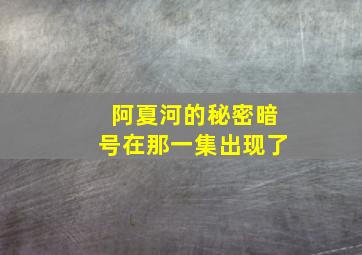 阿夏河的秘密暗号在那一集出现了