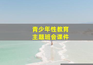 青少年性教育主题班会课件