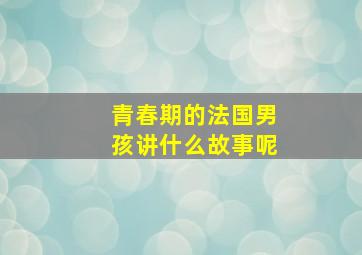 青春期的法国男孩讲什么故事呢