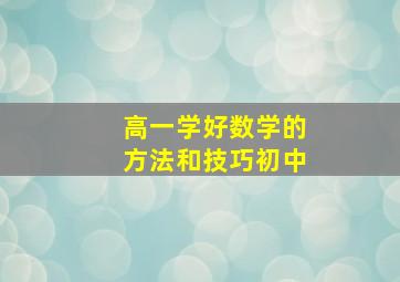 高一学好数学的方法和技巧初中