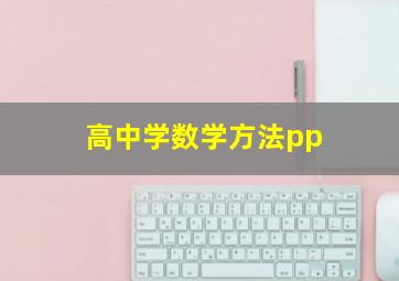 高中学数学方法pp