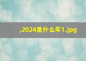 ,2024是什么年_1