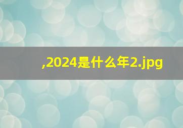 ,2024是什么年_2