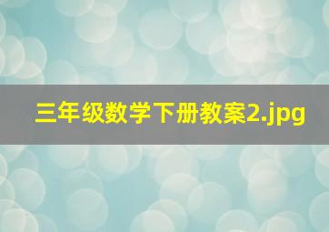 三年级数学下册教案_2