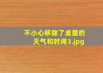 不小心移除了桌面的天气和时间_3