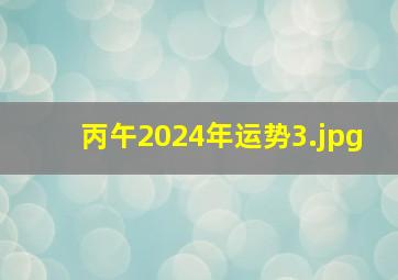 丙午2024年运势_3