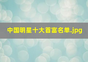 中国明星十大首富名单