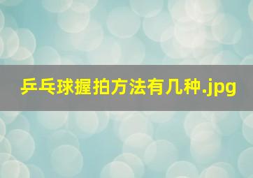 乒乓球握拍方法有几种