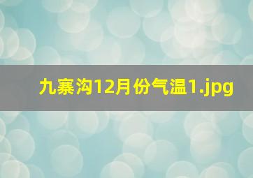 九寨沟12月份气温_1