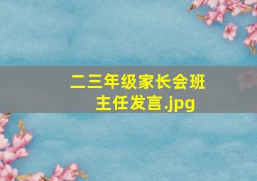 二三年级家长会班主任发言