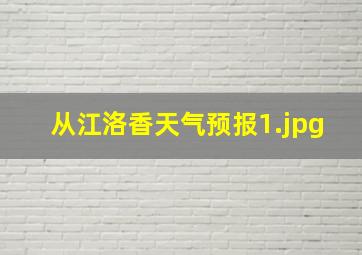 从江洛香天气预报_1