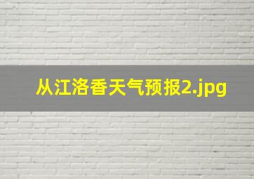 从江洛香天气预报_2