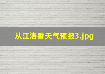 从江洛香天气预报_3