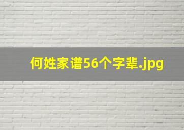 何姓家谱56个字辈