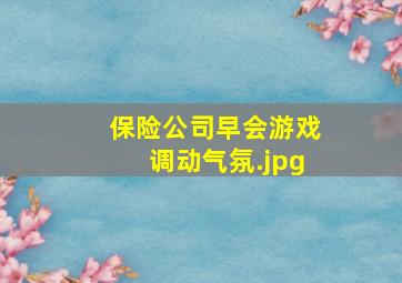 保险公司早会游戏调动气氛