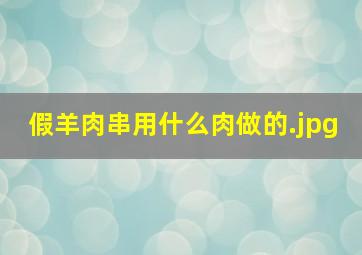 假羊肉串用什么肉做的