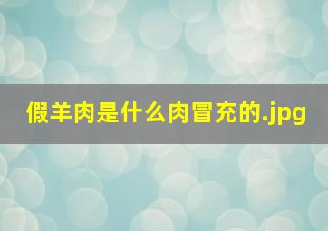 假羊肉是什么肉冒充的