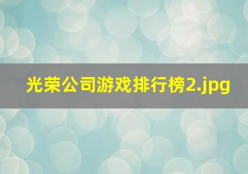 光荣公司游戏排行榜_2