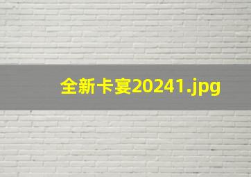 全新卡宴2024_1