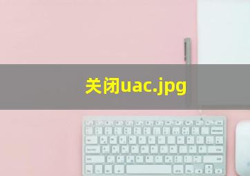 关闭uac