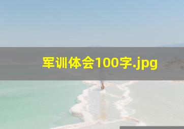 军训体会100字