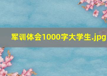 军训体会1000字大学生