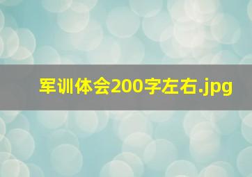 军训体会200字左右