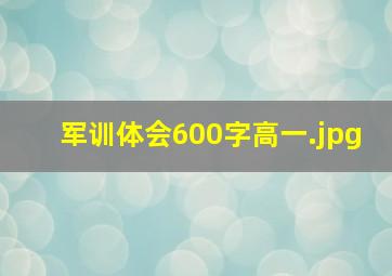 军训体会600字高一