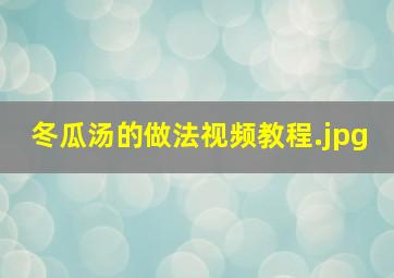 冬瓜汤的做法视频教程