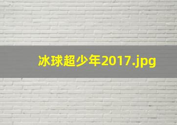 冰球超少年2017