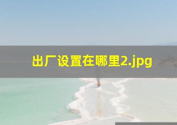 出厂设置在哪里_2