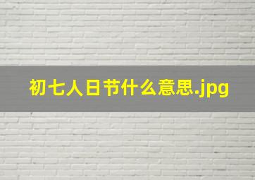 初七人日节什么意思